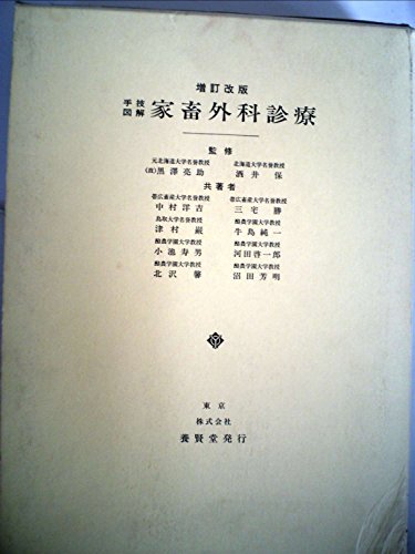 手技図解家畜外科診療 (1963年)　(shin