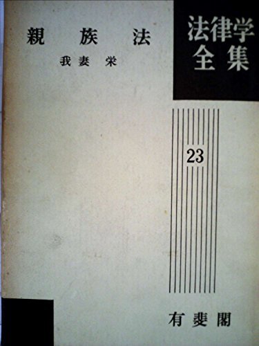 親族法 (1961年) (法律学全集〈第23〉)　(shin