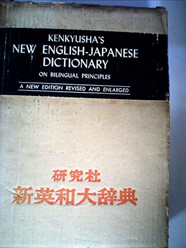研究社新英和大辞典 (1960年)　(shin