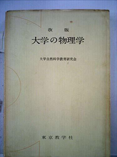 大学の物理学 (1959年)　(shin_画像1