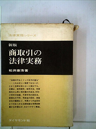 商取引の法律実務 (1958年) (法律実務シリーズ)　(shin