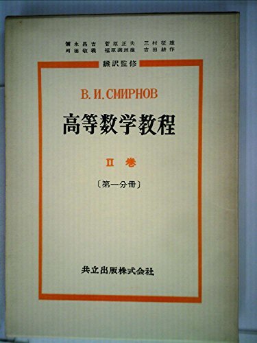 高等数学教程〈第2巻 第1分冊〉 (1958年)　(shin_画像1