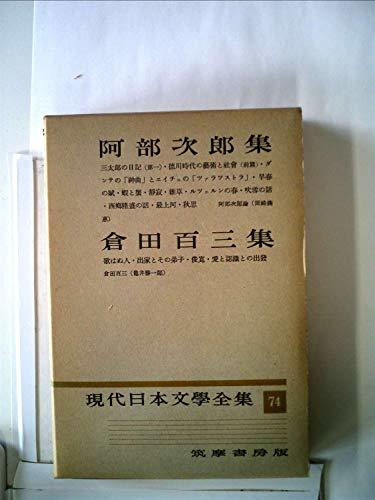 現代日本文学全集〈第74〉阿部次郎,倉田百三集 (1956年)　(shin