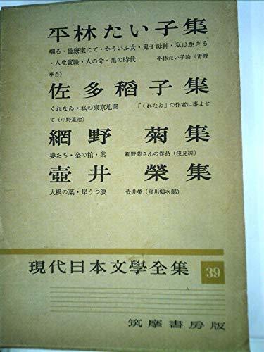 現代日本文学全集〈第39〉平林たい子,佐多稲子,網野菊,壷井栄集 (1955年)　(shin