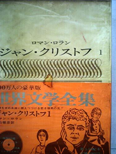 世界文学全集〈第26巻〉ジャン・クリストフ―カラー版 (1966年)　(shin_画像1