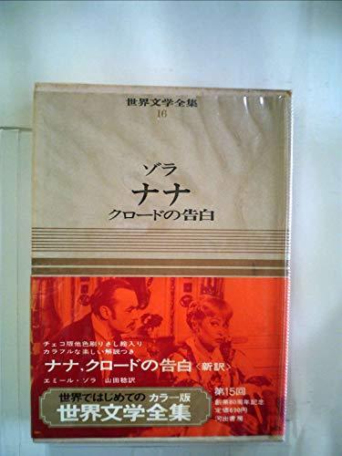 世界文学全集〈第16巻〉ゾラ―カラー版 (1967年)　(shin_画像1