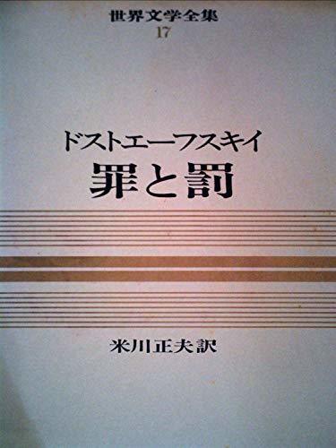 世界文学全集〈第17巻〉罪と罰―カラー版 (1966年)　(shin_画像1