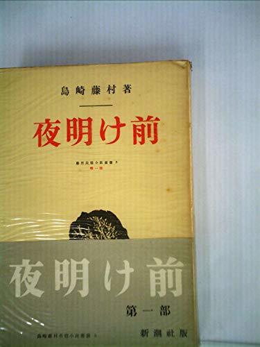 藤村長篇小説叢書〈第5〉夜明け前 (1953年)　(shin_画像1