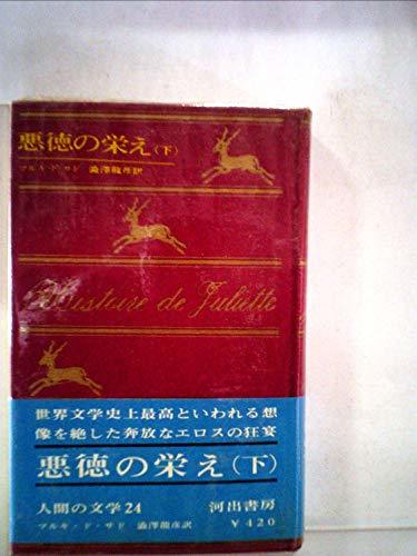 人間の文学〈第24〉悪徳の栄え (1966年)　(shin