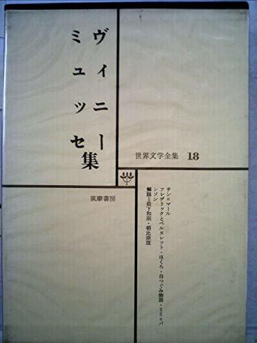 世界文学全集〈第18〉ヴィニー,ミュッセ (1967年)サン・マール　フレデリックとベルヌレット　ほくろ　白つぐみ物語　ミミ・パンソン　(shi_画像1