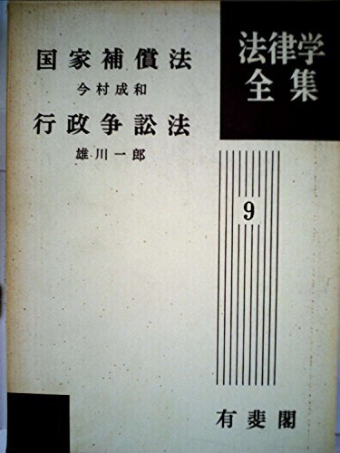 国家補償法 (1957年) (法律学全集〈第9〉)　(shin