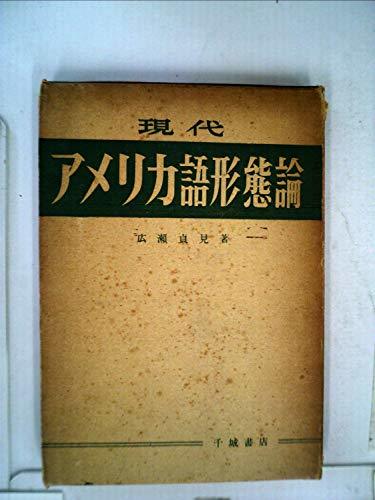 現代アメリカ語形態論 (1957年)　(shin_画像1