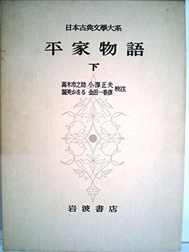 日本古典文学大系〈第33〉平家物語 下 (1959年)　(shin_画像1