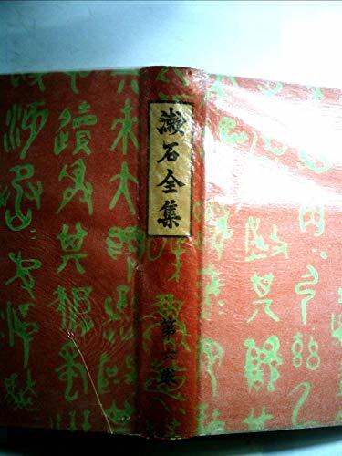 漱石全集〈第6巻〉心,道草 (1966年)　(shin_画像1