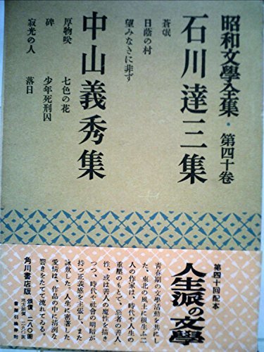 昭和文学全集〈第40巻〉石川達三,中山義秀集 (1954年)　(shin_画像1