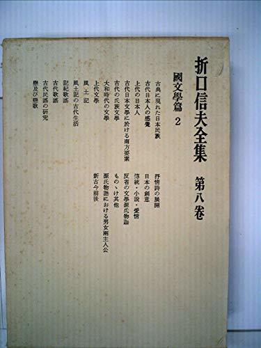折口信夫全集〈第8巻〉国文学篇 (1966年)　(shin