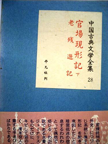 中国古典文学全集〈第28巻〉官場現形記・老残遊記 (1960年)　(shin_画像1