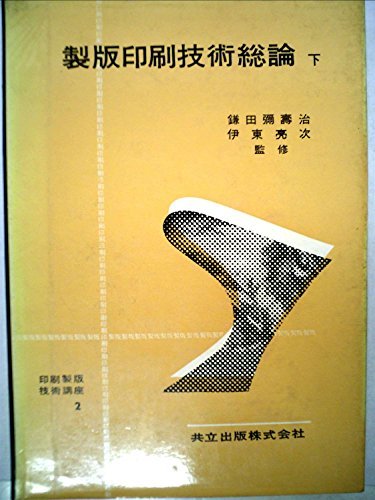 印刷製版技術講座〈第2〉製版印刷技術総論 (1960年)　(shin_画像1
