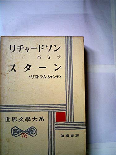 世界文学大系〈第76〉リチャードソン,スターン (1966年)　(shin_画像1