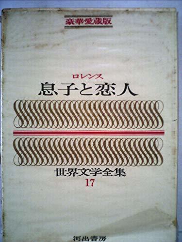 世界文学全集〈第17〉息子と恋人 (1965年)　(shin_画像1