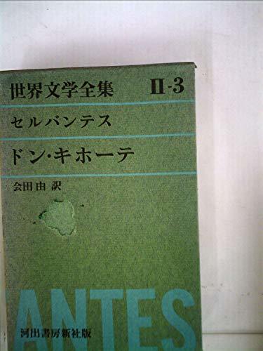 世界文学全集〈第2集 第3〉セルバンテス (1964年)ドン・キホーテ　(shin_画像1