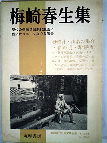 新選現代日本文学全集〈第28〉梅崎春生集 (1959年)　(shin