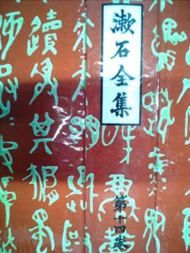 漱石全集〈第14巻〉書簡集 (1966年)　(shin_画像1