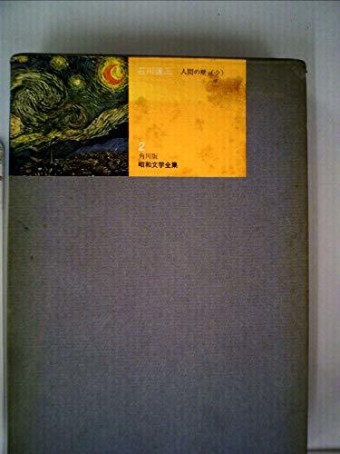 角川版昭和文学全集〈第2〉石川達三 (1961年)　(shin_画像1