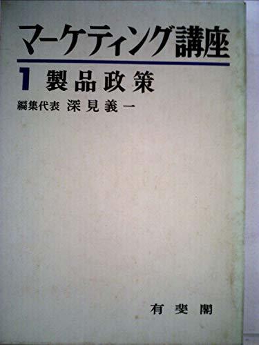 マーケティング講座〈第1巻〉製品政策 (1966年)　(shin_画像1