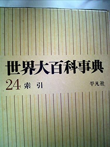 世界大百科事典〈第24〉索引 (1968年)　(shin