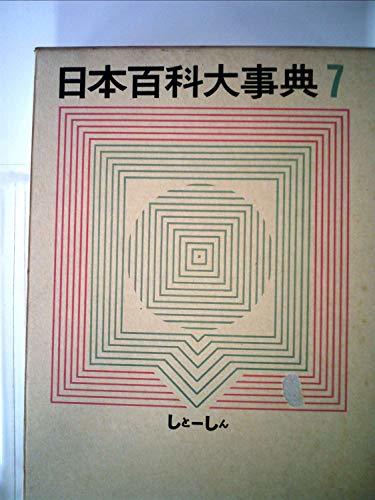 日本百科大事典〈第7巻〉しと-しん (1963年)　(shin