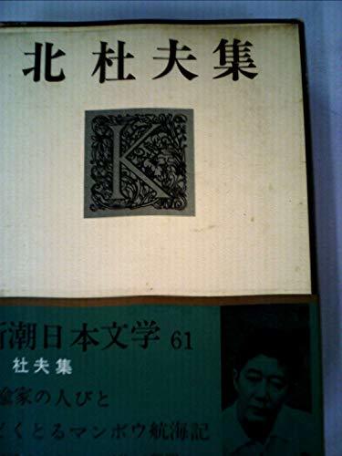 新潮日本文学〈第61〉北杜夫集 (1968年)　(shin_画像1