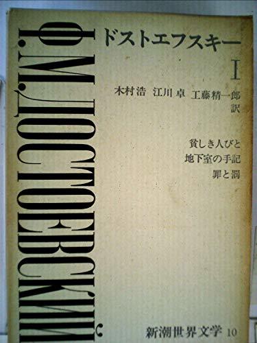 新潮世界文学〈第10〉ドストエフスキー (1968年)　貧しき人々　地下室の手記　罪と罰　(shin