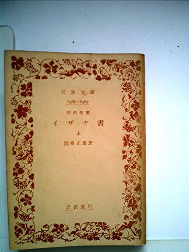 【超ポイントバック祭】 イザヤ書〈上〉 (岩波文庫)　(shin (1961年) その他