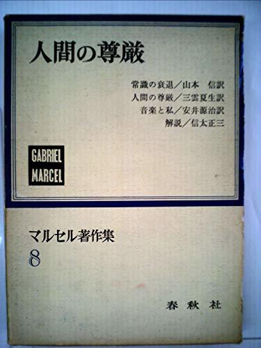 マルセル著作集〈第8〉人間の尊厳 (1966年)　(shin