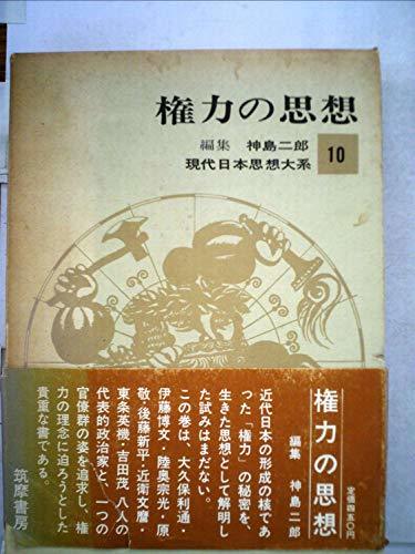 現代日本思想大系〈第10〉権力の思想 (1965年)　(shin_画像1