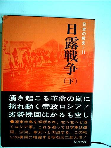 日本の戦史〈第11〉日露戦争 (1966年)　(shin_画像1