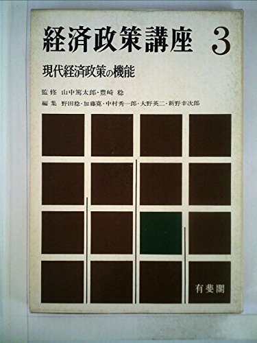 経済政策講座〈第3巻〉現代経済政策の機能 (1964年)　(shin_画像1