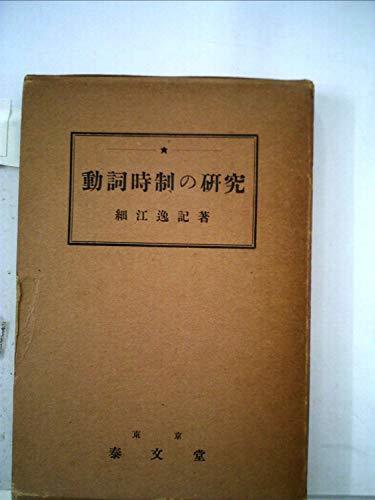 動詞時制の研究 (1948年)　(shin