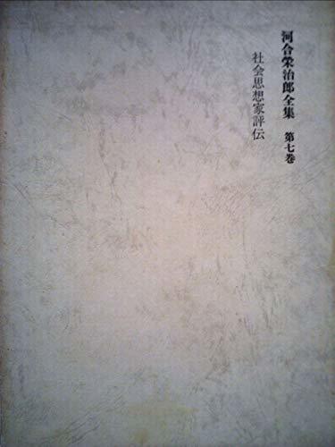 河合栄治郎全集〈第7巻〉社会思想家評伝 (1967年)　(shin_画像1