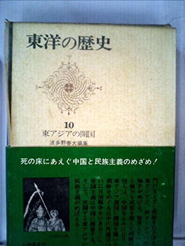 東洋の歴史〈第10巻〉東アジアの開国 (1967年)　(shin_画像1