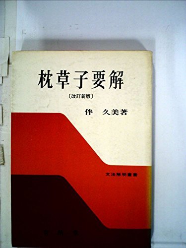 枕草子要解 (1968年) (文法解明叢書〈6〉)　(shin_画像1