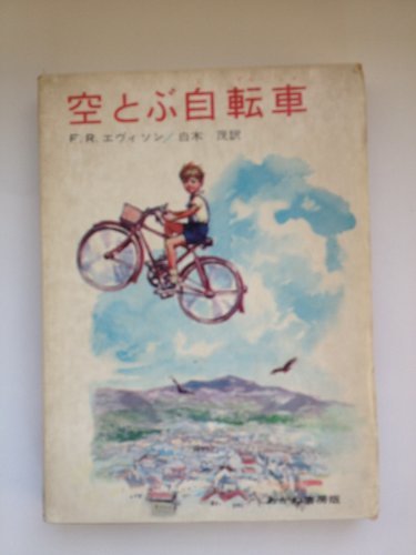 空とぶ自転車 (こども世界の文学〈6〉)　(shin
