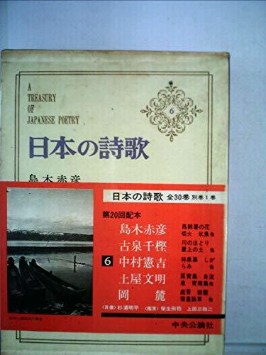 日本の詩歌 6 (島木赤彦・古泉千樫・中村憲吉・土屋文明・岡麓)　(shin_画像1