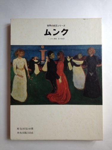 ムンクMunch―日本語版 (世界の巨匠シリーズ)　(shin_画像1