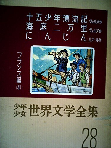 少年少女世界文学全集 28 フランス編(4) 十五少年漂流記/海底二万里/昆虫記/にんじん　(shin_画像1