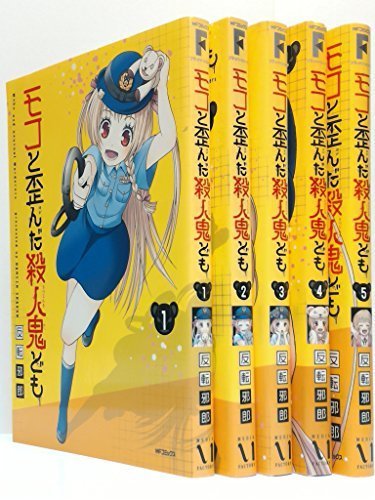 モコと歪んだ殺人鬼ども (KADOKAWA) コミック 1-5巻セット (MFコミックス フラッパーシリーズ)　(shin_画像1