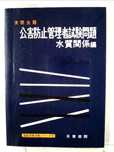 実際出題 公害防止管理者試験問題 水質関係編　(shin_画像1