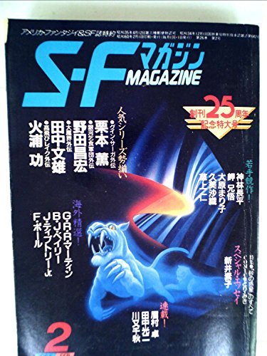 S.Fマガジン 1985年2月号 創刊25周年記念特大号　(shin
