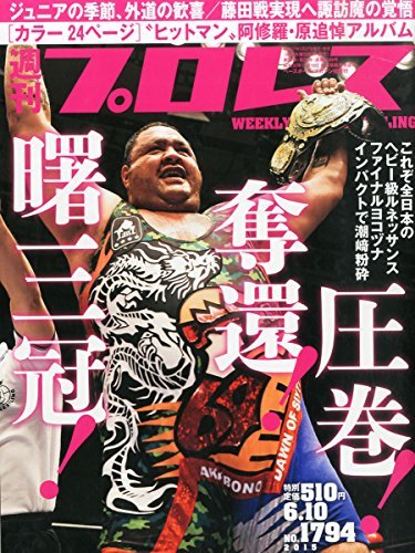 週刊プロレス 2015年 6/10 号 [雑誌]　(shin_画像1